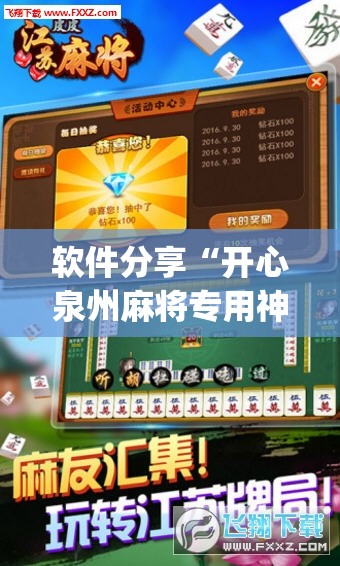软件分享“开心泉州麻将专用神器”开挂(透视)辅助神器
