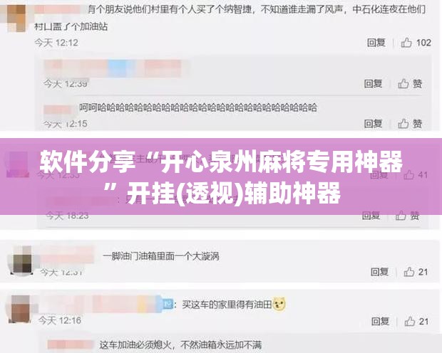 软件分享“开心泉州麻将专用神器”开挂(透视)辅助神器