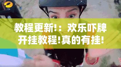 教程更新!：欢乐吓牌开挂教程!真的有挂!	”原来可以开挂