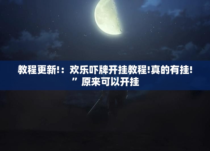 教程更新!：欢乐吓牌开挂教程!真的有挂!”原来可以开挂