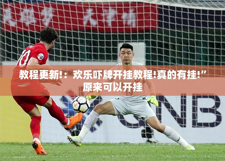 教程更新!：欢乐吓牌开挂教程!真的有挂!”原来可以开挂