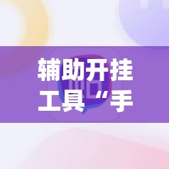 辅助开挂工具“手机上打牌有挂吗	”(辅助神器)开挂详细教程