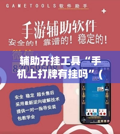 辅助开挂工具“手机上打牌有挂吗”(辅助神器)开挂详细教程