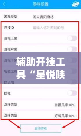 辅助开挂工具“星悦陕西麻将咋样开挂”(透视挂)辅助下载教程