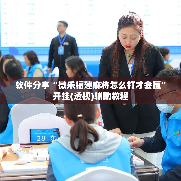 软件分享“微乐福建麻将怎么打才会赢	”开挂(透视)辅助教程