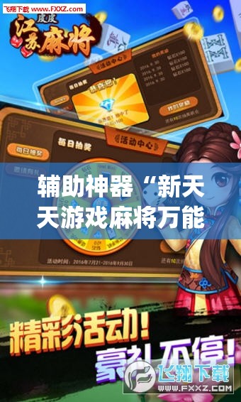 辅助神器“新天天游戏麻将万能开挂神器	”开挂(透视)最新辅助详细