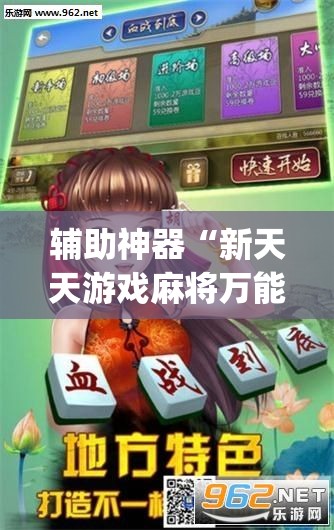 辅助神器“新天天游戏麻将万能开挂神器”开挂(透视)最新辅助详细