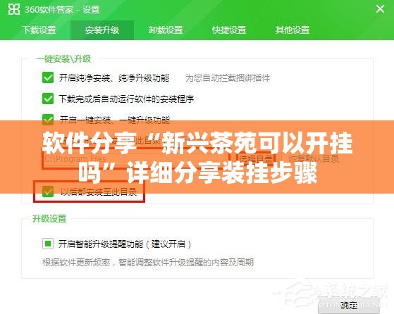 软件分享“新兴茶苑可以开挂吗	”详细分享装挂步骤