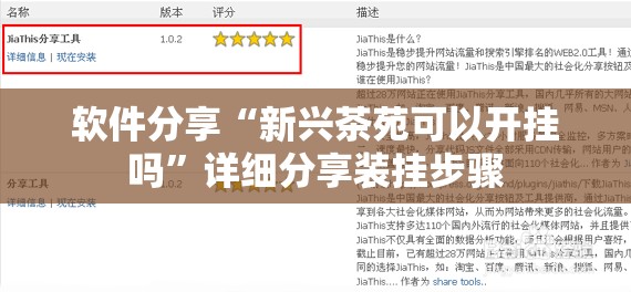 软件分享“新兴茶苑可以开挂吗”详细分享装挂步骤