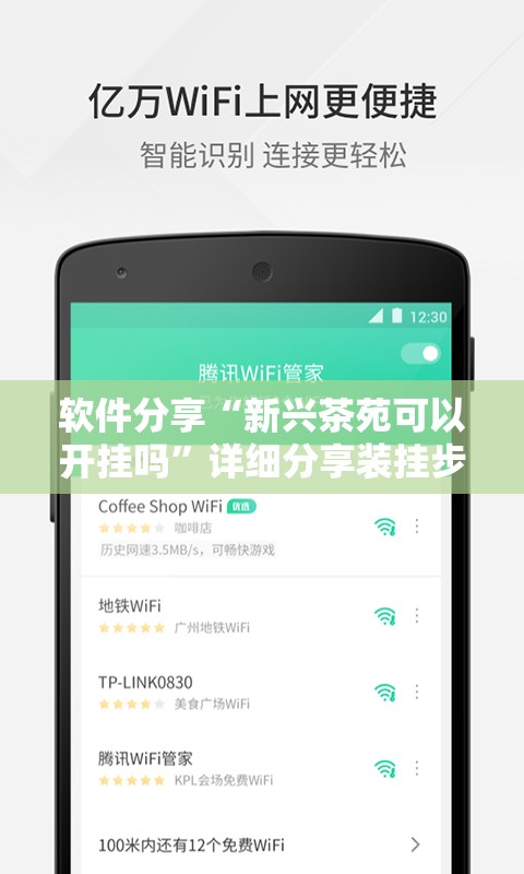软件分享“新兴茶苑可以开挂吗”详细分享装挂步骤