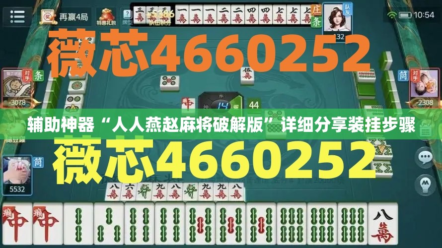 辅助神器“人人燕赵麻将破解版”详细分享装挂步骤