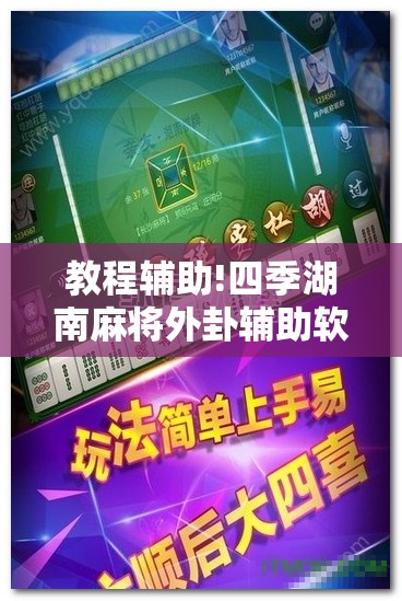 教程辅助!四季湖南麻将外卦辅助软件下载”开挂详细教程
