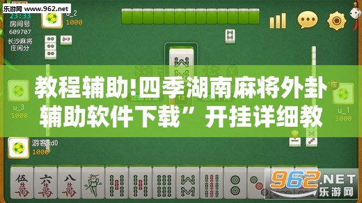 教程辅助!四季湖南麻将外卦辅助软件下载	”开挂详细教程