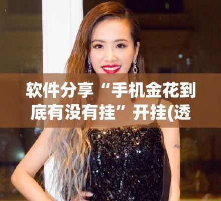 软件分享“手机金花到底有没有挂”开挂(透视)辅助神器