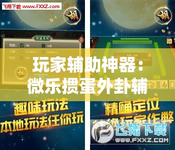 玩家辅助神器：微乐掼蛋外卦辅助软件下载”开挂详细教程