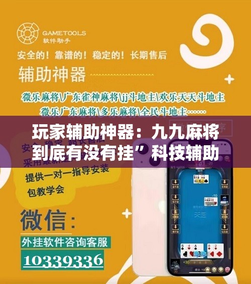 玩家辅助神器：九九麻将到底有没有挂”科技辅助神器手机版