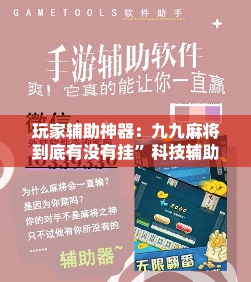 玩家辅助神器：九九麻将到底有没有挂”科技辅助神器手机版