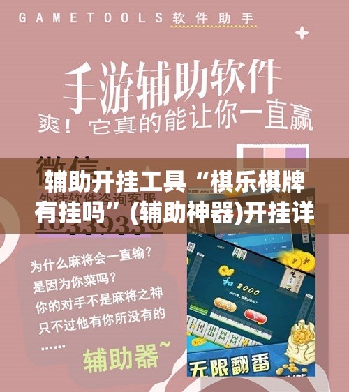 辅助开挂工具“棋乐棋牌有挂吗	”(辅助神器)开挂详细教程
