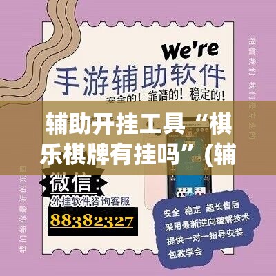 辅助开挂工具“棋乐棋牌有挂吗”(辅助神器)开挂详细教程