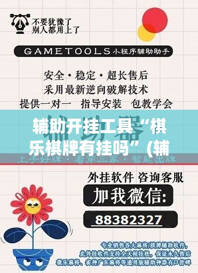 辅助开挂工具“棋乐棋牌有挂吗”(辅助神器)开挂详细教程
