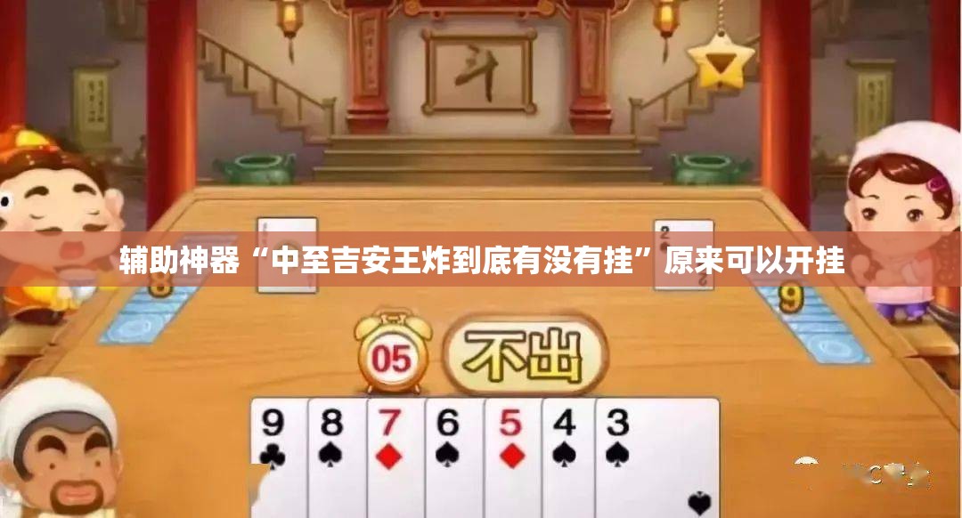 辅助神器“中至吉安王炸到底有没有挂”原来可以开挂