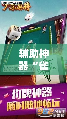 辅助神器“雀神麻将开挂教程”原来可以开挂