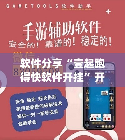 软件分享“壹起跑得快软件开挂”开挂(透视)辅助教程