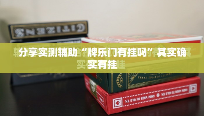 分享实测辅助“牌乐门有挂吗	”其实确实有挂