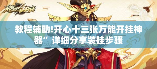 教程辅助!开心十三张万能开挂神器	”详细分享装挂步骤