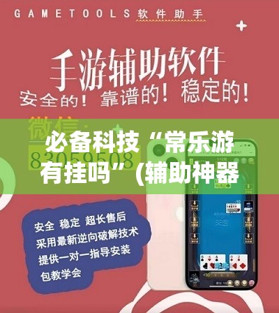 必备科技“常乐游有挂吗”(辅助神器)开挂详细教程
