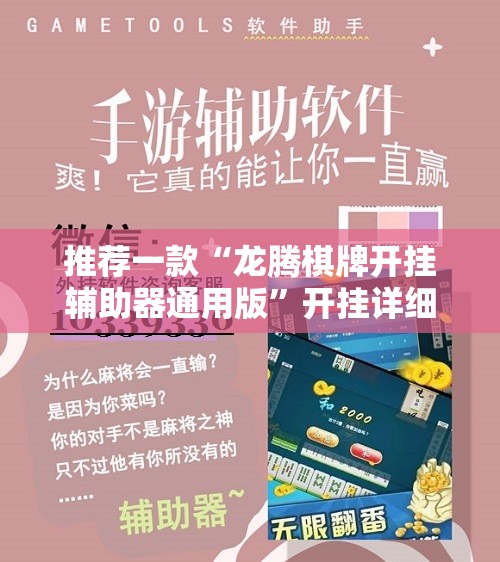推荐一款“龙腾棋牌开挂辅助器通用版”开挂详细教程