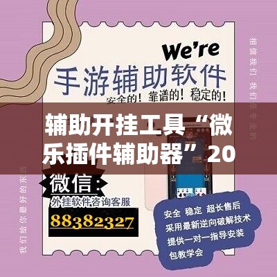 辅助开挂工具“微乐插件辅助器	”2026开挂教程步骤