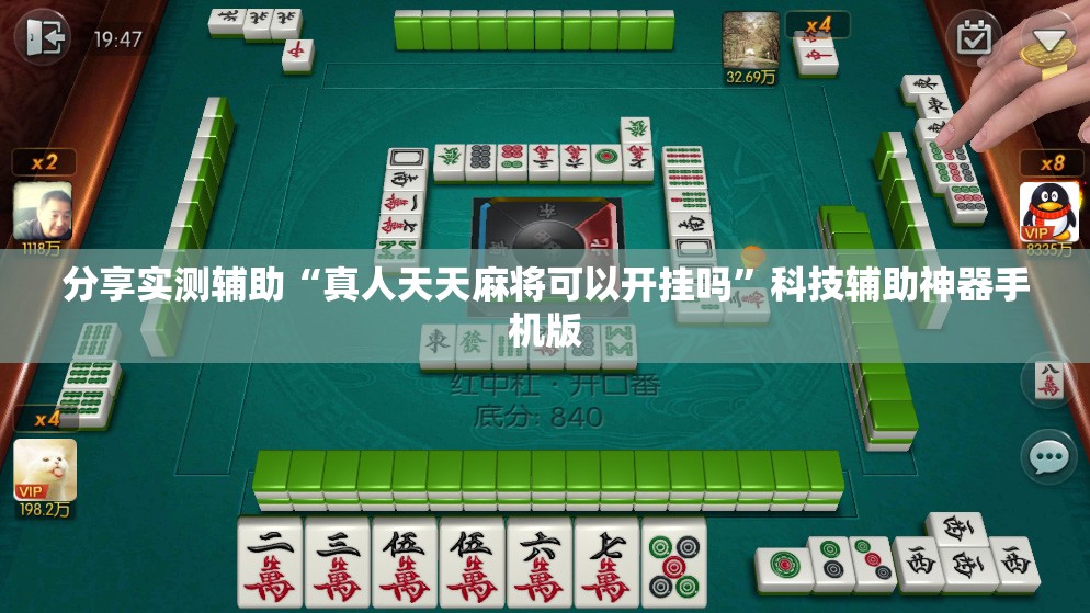 分享实测辅助“真人天天麻将可以开挂吗”科技辅助神器手机版