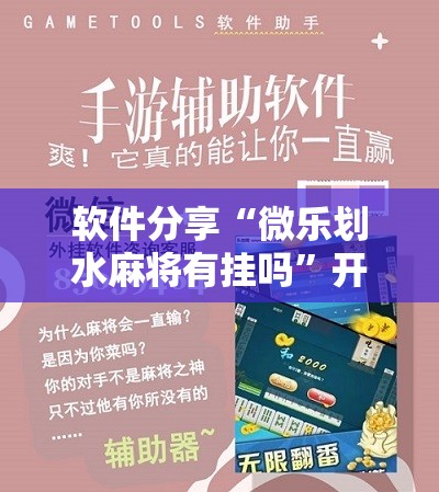 软件分享“微乐划水麻将有挂吗”开挂辅助脚本+详细开挂安装教程