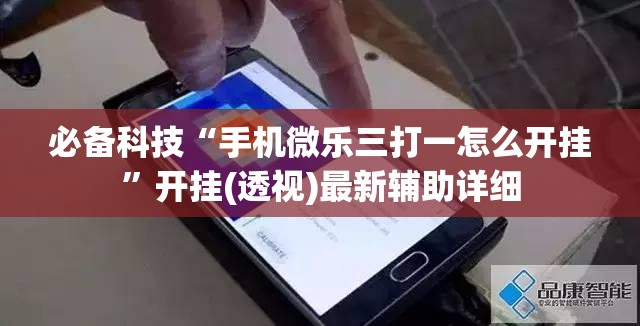 必备科技“手机微乐三打一怎么开挂”开挂(透视)最新辅助详细