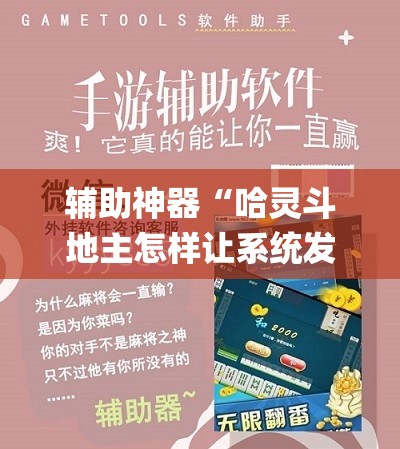 辅助神器“哈灵斗地主怎样让系统发好牌”(辅助神器)开挂详细教程