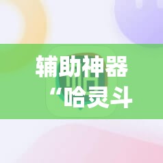 辅助神器“哈灵斗地主怎样让系统发好牌”(辅助神器)开挂详细教程