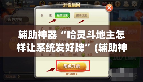 辅助神器“哈灵斗地主怎样让系统发好牌	”(辅助神器)开挂详细教程