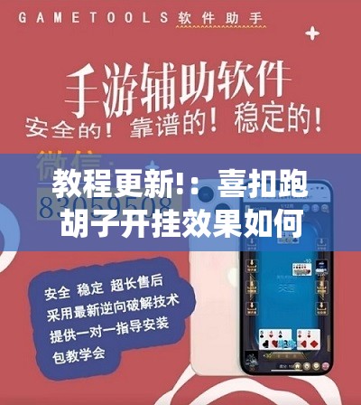 教程更新!：喜扣跑胡子开挂效果如何	”开挂(透视)辅助神器