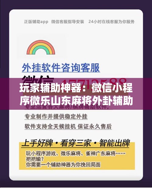 玩家辅助神器：微信小程序微乐山东麻将外卦辅助软件下载”原来可以开挂