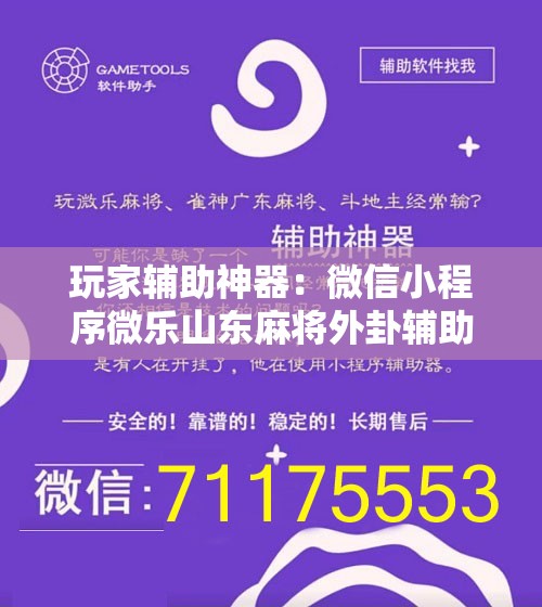 玩家辅助神器：微信小程序微乐山东麻将外卦辅助软件下载”原来可以开挂