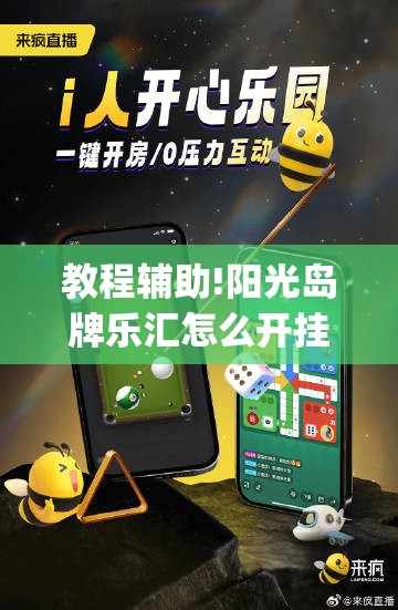 教程辅助!阳光岛牌乐汇怎么开挂	”(辅助神器)开挂详细教程