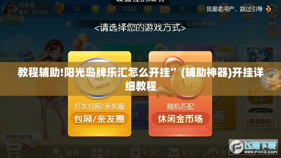 教程辅助!阳光岛牌乐汇怎么开挂	”(辅助神器)开挂详细教程