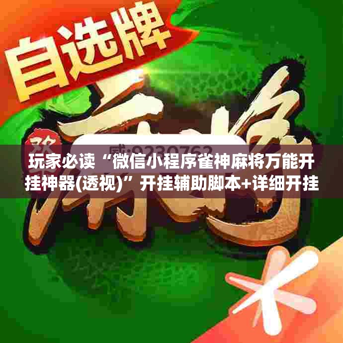 玩家必读“微信小程序雀神麻将万能开挂神器(透视)	”开挂辅助脚本+详细开挂安装教程