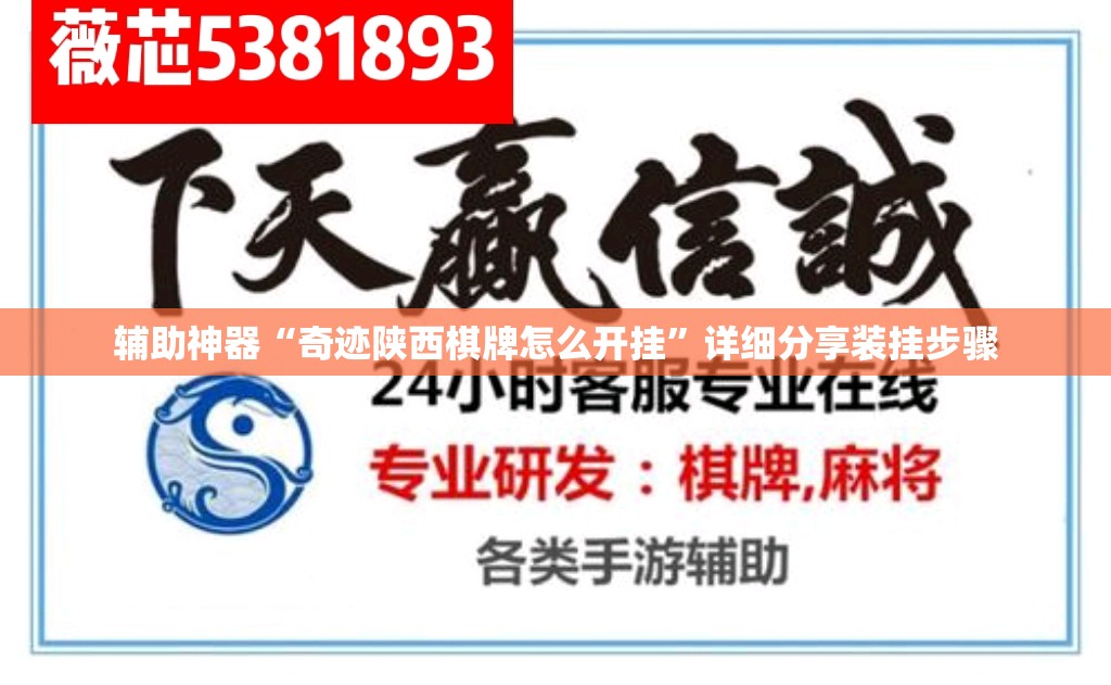 辅助神器“奇迹陕西棋牌怎么开挂”详细分享装挂步骤
