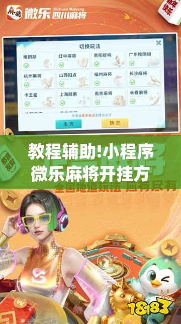 教程辅助!小程序微乐麻将开挂方法”开挂(透视)最新辅助详细