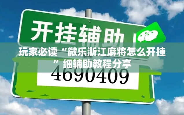 玩家必读“微乐浙江麻将怎么开挂”细辅助教程分享