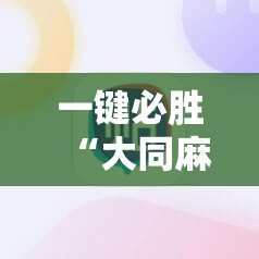 一键必胜“大同麻将有挂吗	”其实确实有挂