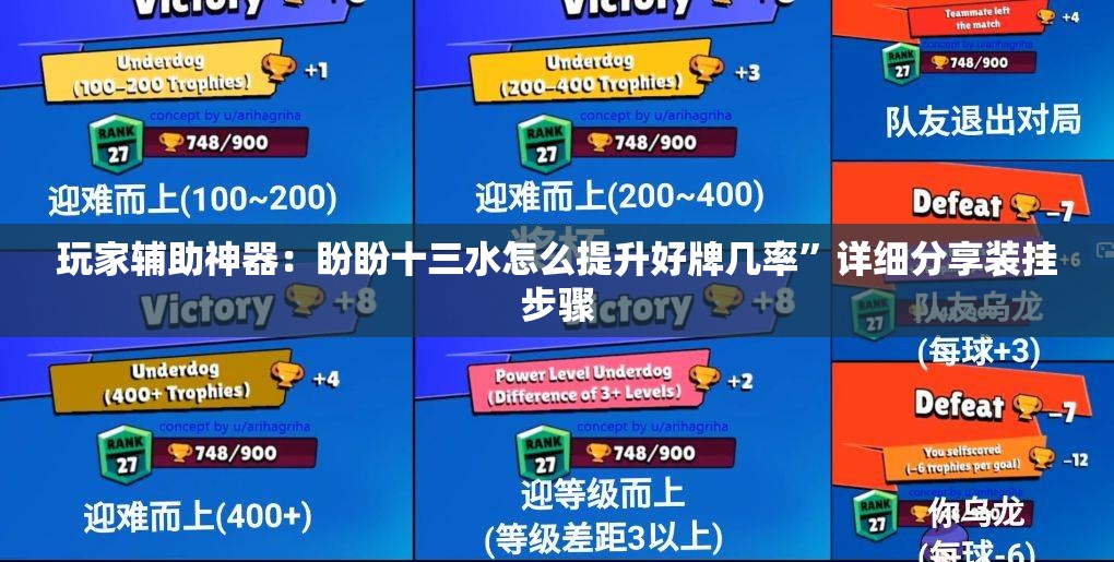 玩家辅助神器：盼盼十三水怎么提升好牌几率”详细分享装挂步骤