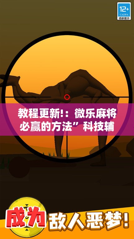 教程更新!：微乐麻将必赢的方法”科技辅助神器手机版